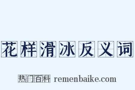 花样滑冰反义词是什么意思的图片
